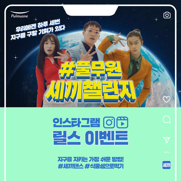 ▲소비자들의 식물성 식단 실천을 돕기 위한 '풀무원 세끼 챌린지' 인스타그램 릴스 이벤트