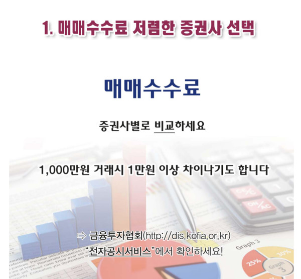 ▲금융감독원은 2017년 '금융꿀팁'에 증권사 수수료를 금융투자협회 전자공시서비스에서 확인하라고 명시해놨지만 실제 협회 자료로는 비교가 불가능했다.