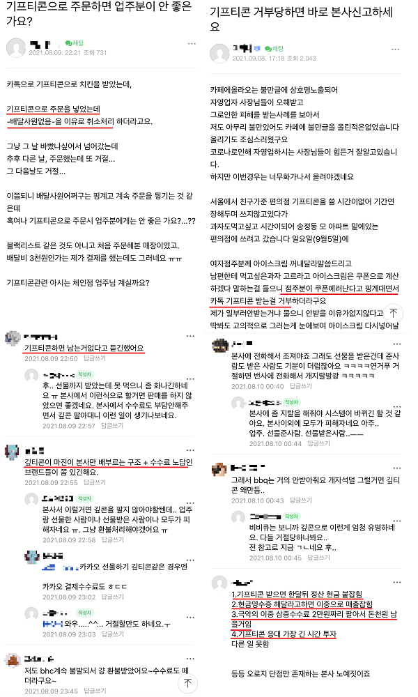 ▲온라인 커뮤니티에는 기프티콘을 거절당했다며 불만을 제기하는 소비자들이 많았다. 한 사장님 커뮤니티에는 기프티콘 사용 시 남는 게 없다는 주장도 나왔다.
