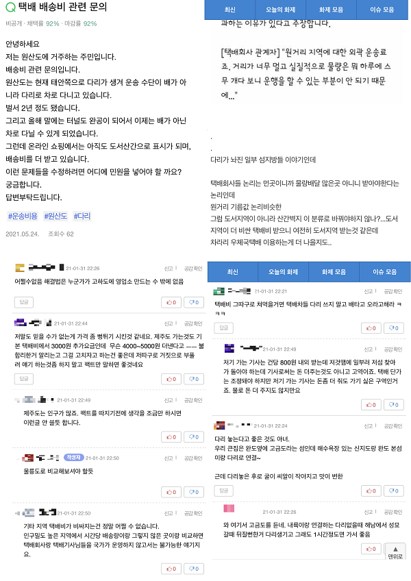 ▲온라인 커뮤니티와 네이버 지식인 등에는 다리가 있는데도 왜 택배비를 추가로 내야 하는지에 대한 불만이 와글와글했다.