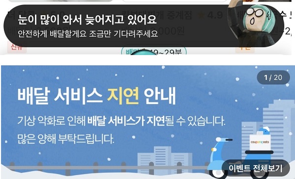▲(위부터) 배달의민족(배민1), 쿠팡이츠 배달 지연 안내. 