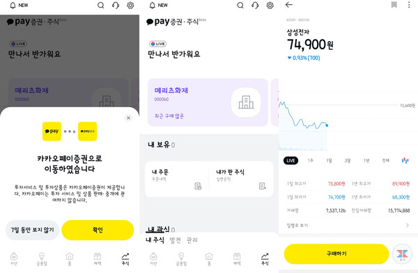 ▲카카오페이증권은 카카오페이 앱에서 '주식' 탭을 통해 이용이 가능하다.