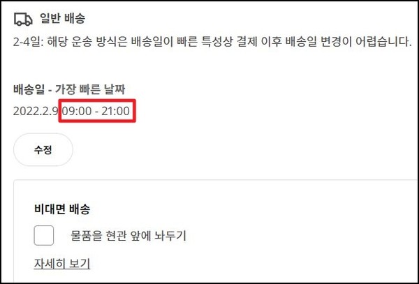 ▲배송 시간을 오전 9시부터 오후 9시까지로 안내하고 있다. 