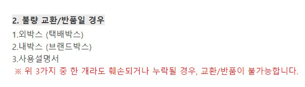 ▲일리카페코리아 공식몰 내 상품 상세페이지에 나와있는 교환·환불 규정