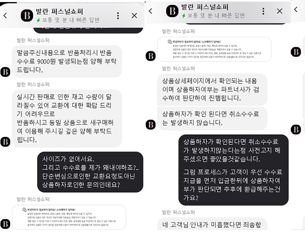 ▲윤 씨는 반품 사유를 묻지도 않고 반품비만 언급하는 발란 상담원의 태도에 실망했다고 토로했다.