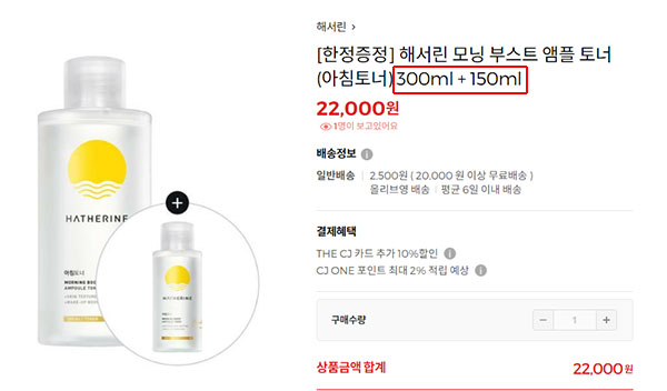 ▲박 씨는 올리브영 공식몰에서 판매하는 앰플 '300ml+150ml' 라는 제목과 이미지를 보고 구매했지만 300ml 앰플 한 개만 배송와 고객센터에 전화했으나 이벤트용 증정 앰플인 150ml는 소진 됐다는 안내를 받아 황당함을 드러냈다.
