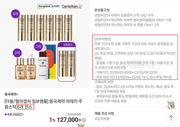 ▲박 씨는 CJ온스타일 공식몰에서 주름스틱 8개라는 판매 제목을 보고 구매했지만 6개 제품만 받았다. 업체 고객센터는 리뷰이벤트를 고지해놨다고 주장하지만 박 씨는 스크롤 한참 내린 후에야 작게 안내돼있어 보기 힘들다며 업체에 이벤트 안내에 대한 개선을 요구했다.