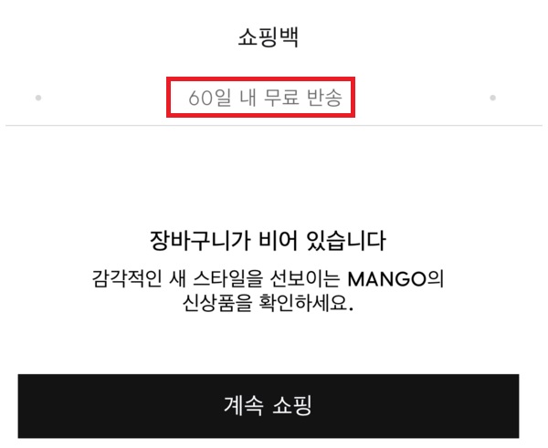 ▲망고앱에서 단순변심이라도 60일 내라면 '무료반송'이 가능한 듯 안내하고 있다