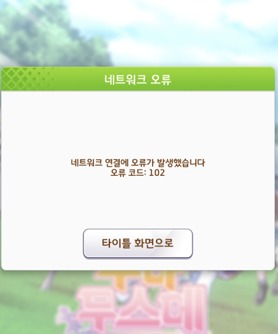 ▲우마무스메 네트워크 오류 화면