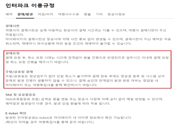 ▲인터파크투어에서는 주말·공휴일 결제 시 당일 취소는 불가하다고 안내하고 있다