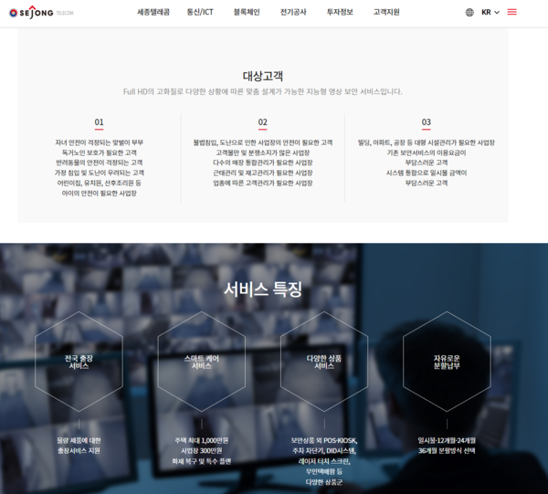 ▲세종텔레콤은 홈페이지를 통해 CCTV 출장 서비스를 지원한다고 설명하고 있다.