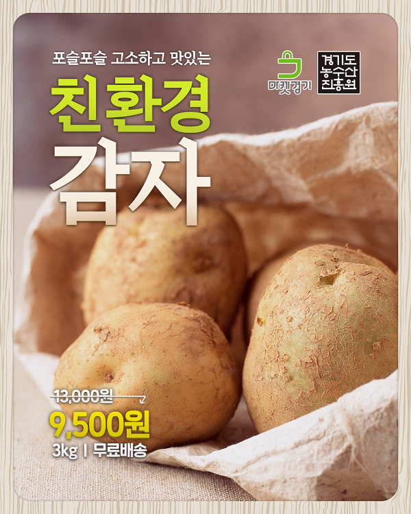 ▲‘친환경 감자’ 판촉전 포스터(사진=경기도청)