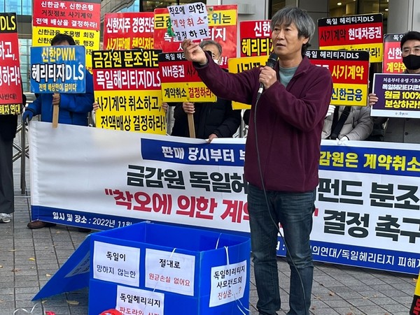 ▲독일헤리티지펀드 피해자들이 14일 오후 금융감독원 앞에서 '착오에 의한 계약취소' 결정을 촉구하는 기자회견을 하고 있다.