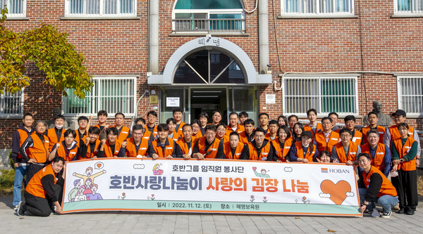 ▲ 1. '호반사랑나눔이'와 혜명보육원 관계자들이 ‘사랑의 김장 나눔’ 봉사활동 후 단체사진을 찍고 있다.