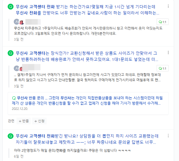 ▲지식IN에 무신사 고객센터에 대한 불만글을 올린 소비자들