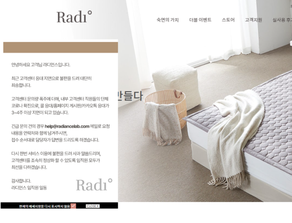 ▲라디언스 홈페이지에 올라 온 공지 팝업. 내부 고객센터 문의량 폭주 및 직원 단체 확진 등의 이유로 고객 문의 대응이 지연되고 있다는 설명이다