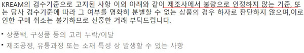 ▲ 크림 사이트에는 게재된 '제조사에서 불량으로 인정하지 않는 기준은 하자로 인정하지 않는다'는 사항은 이 사례와 모순된다.