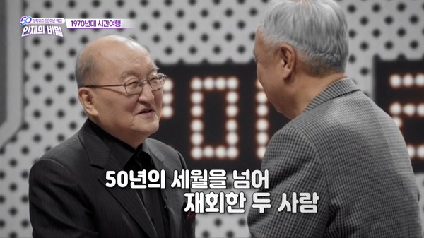 1973년 1회 방송부터 18년간 장학퀴즈 진행을 맡았던 차인태 아나운서가 50년만에 출연자와 재회하는 장면