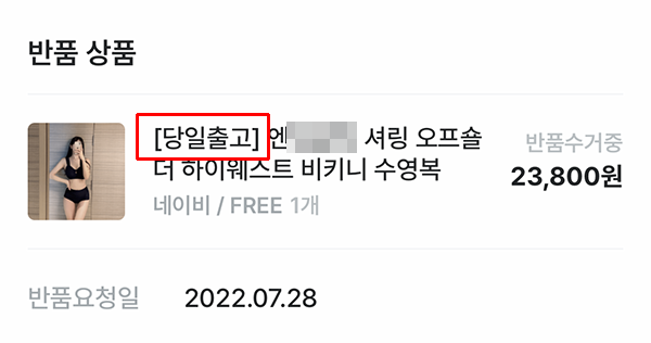 ▲ 당일출고라고 광고하고 있는 수영복을 구매했지만 4일이 지난 뒤에 상품이 출고됐다.
