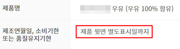 ▲일부 온라인몰에서는 제조연월일 등 유통기한을 제품에 표시했다거나 판매자에게 문의해야 알 수 있다고 애매하게 안내하고 있다.