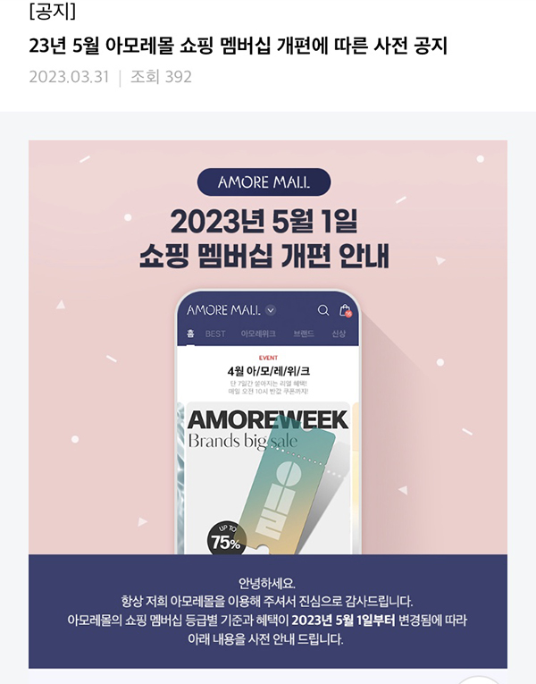 ▲아모레몰이 오는 5월 1일부터 멤버십 전면 개편에 나선다
