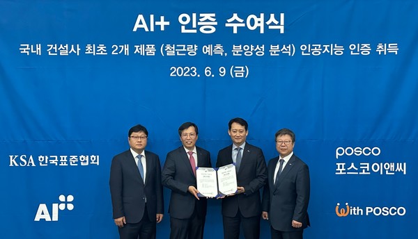 ▲ (왼쪽부터) 서성원 한국표준협회 국제인증센터장, 김태형 인증본부장, 남성현 포스코이앤씨 R&D 센터장, 최종문 신성장미래기술연구소장이 ‘AI+’ 인증 수여식에서 기념 촬영을 하고 있다.