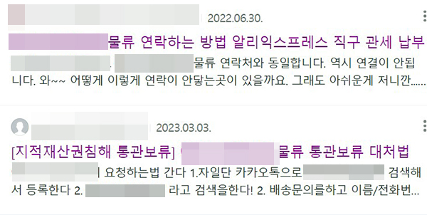 ▲커뮤니티에는 알리익스프레스의 물류 담당 업체의 통관 지연, 고객센터 연락 두절 문제에 대한 글이 수두룩하게 올라와 있다