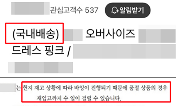▲ 한 온라인몰에서 판매명에는 국내배송을 앞세워 구매를 유도한 뒤 하단 상세페이지에는 '제품이 품절일 경우 재입고까지 수일이 걸릴 수 있다'고 작게 안내하고 있다.