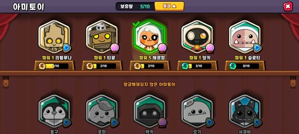 ▲총 10가지 아미토이가 준비돼 있다.