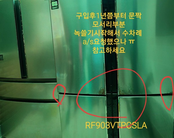 ▲녹이 슬기 시작한 박 씨의 냉장고.