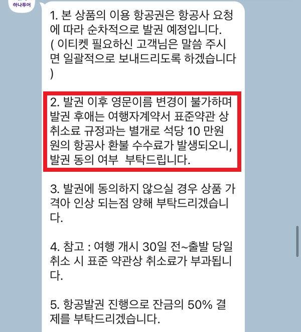 ▲하나투어 측에서 카카오톡을 통해 고지한 위약금 관련 내용