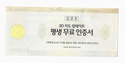 ▲파인드라이브 내비게이션을 사니 평생 무료 업데이트 인증서가 동봉돼 있었다.