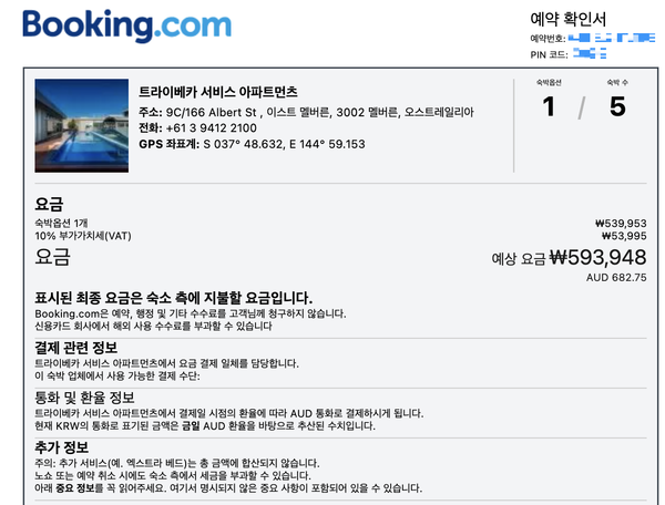 ▲전 씨가 예약한 숙소관련 예약 정보.