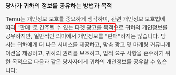 ▲ 테무의 '개인정보 제3자 제공' 관련 조항에는 '판매로 간주될 수 있는 목적'에 대한 내용이 있다