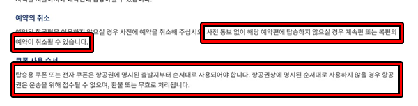 대한항공 노쇼 관련 이용 약관