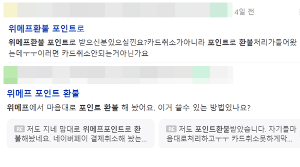 ▲ 커뮤니티에는 위메프에서 원치않은 포인트 환불이 됐다는 불만이 많다