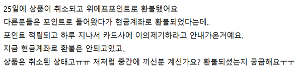▲ 현금 계좌를 등록했음에도 현금이 아닌 위메프 포인트로 환급돼 소비자가 불안을 호소하고 있다