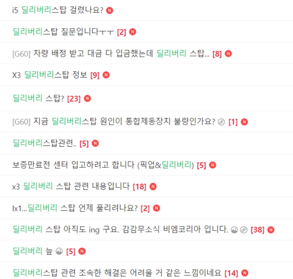 ▲카페 게시판에 올라온 출고정지 관련 게시글