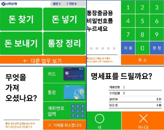 ▲ 시니어 맞춤 ATM은 일반 ATM기기보다 화면을 크게, 직관적인 용어를 사용하여 고령 소비자들의 이해와 편의를 돕고 있다.