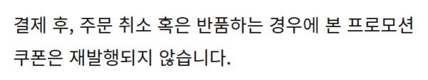 ▲나이키 사이트에는 웰컴쿠폰, 생일축하쿠폰 등 프로모션으로 받은 쿠폰의 경우 결제 후 주문 취소 혹은 반품 시 재발행되지 않는다고 안내한다