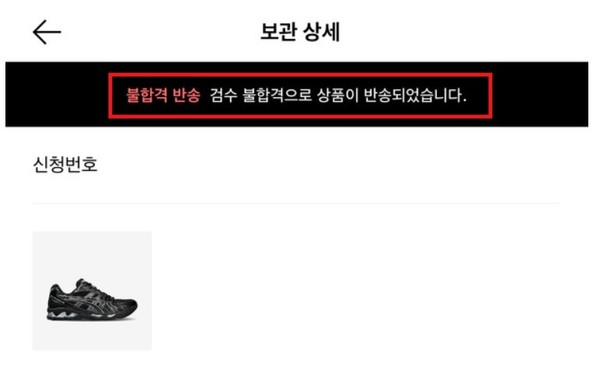 ▲박 씨가 네이버쇼핑에서 구매 후 재판매한 운동화가 리셀 플랫폼에서 가품이라는 이유로 검수 불합격 판정을 받았다