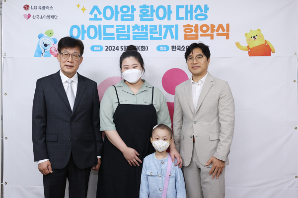 ▲(왼쪽부터)이성희 한국소아암재단 이사장, 소아암 환아 황연재양 모친, 황연재양, 이홍렬 LG유플러스 ESG추진실장이 기념촬영을 하고 있다
