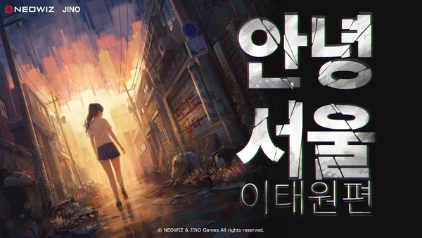 ▲네오위즈의 안녕서울: 이태원편