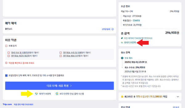 ▲트립닷컴 예약화면에서 우측 상단의 빨간 화살표에 있는 '최저가 보장제' 버튼은 약관으로 넘어가지만 우좌측 하단 노란색 화살표에 있는 '최저가 보장제' 버튼은 약관으로 넘어가지 않는다.