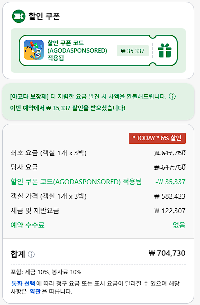 ▲프로모션 할인이 적용돼 있어 아고다 보장제 대상이 아니지만 예약 단계에서 안내가 표시돼 있다.
