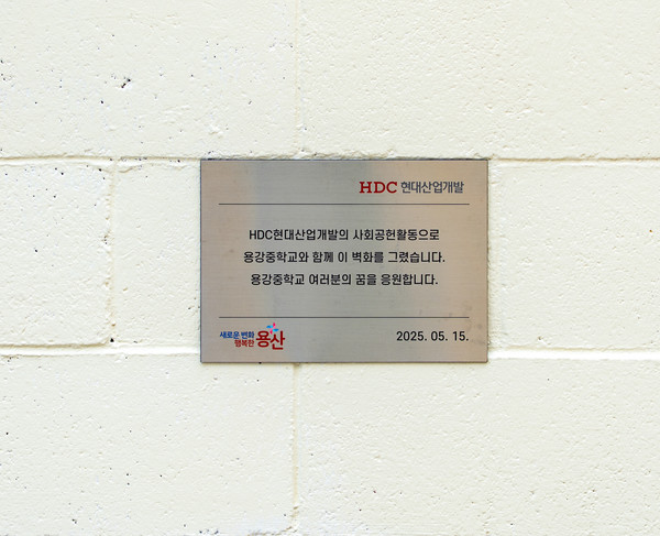 ▲HDC현대산업개발은 서울 용산구 지역 교육 환경 개선을 위해 지역 주민들과 용강중학교 담장 벽화 그리기 봉사활동을 진행했다. 사진=HDC현대산업개발