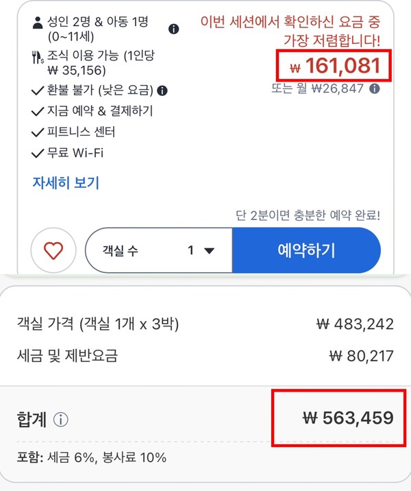 ▲(위부터) 아고다 예약 시 첫 화면 가격 및 최종 결제시 가격