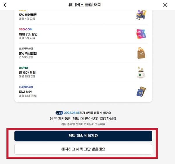 ▲신세계유니버스클럽 해지 시 버튼 시각 구성.