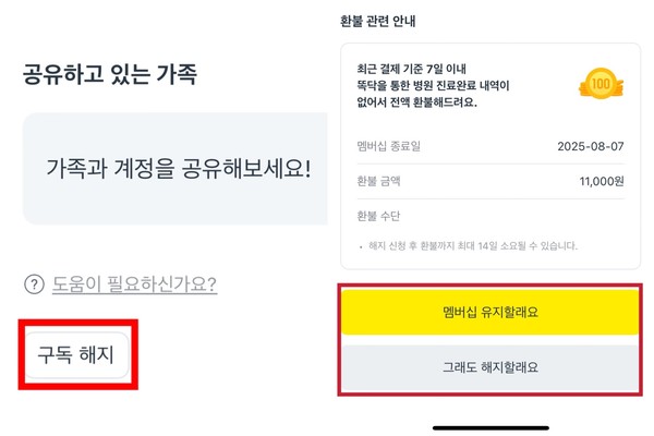 ▲똑닥 유료 멤버십 해지 시 버튼 시각 구성