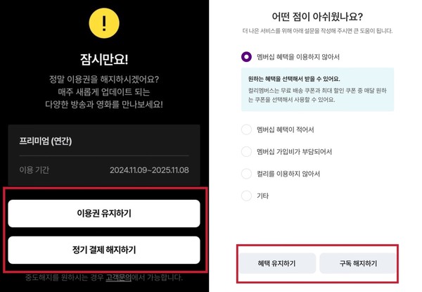 ▲(왼쪽부터) 티빙과 컬리 구독 및 유료멤버십 해지 시 버튼 시각 구성